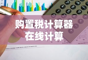 购置税计算器在线计算  第1张