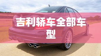 吉利轿车全部车型  第1张