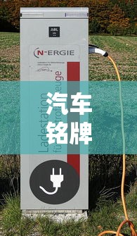 汽车铭牌在哪里  第1张