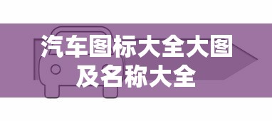 汽车图标大全大图及名称大全  第1张