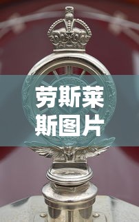 劳斯莱斯图片高清图片  第1张