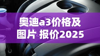 奥迪a3价格及图片 报价2025  第1张