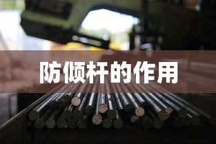 防倾杆的作用  第1张