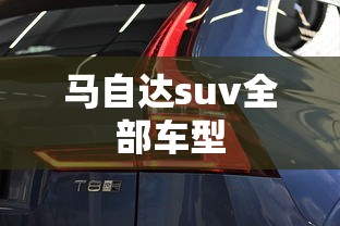 马自达suv全部车型  第1张