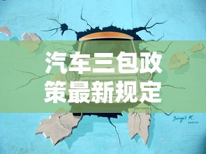 汽车三包政策最新规定  第1张