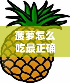 菠萝怎么吃最正确  第1张