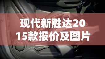 现代新胜达2015款报价及图片  第1张