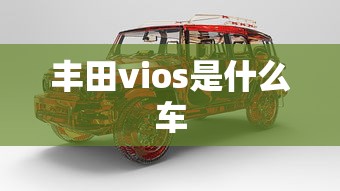 丰田vios是什么车  第1张