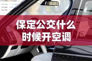 保定公交什么时候开空调  第1张