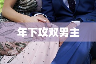 年下攻双男主  第1张