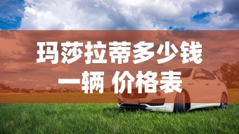 玛莎拉蒂多少钱一辆 价格表  第1张