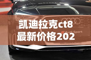 凯迪拉克ct8最新价格2024  第1张