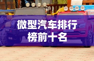 微型汽车排行榜前十名  第1张