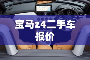 宝马z4二手车报价  第1张
