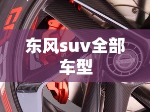东风suv全部车型  第1张