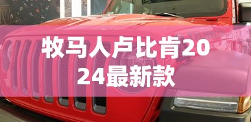 牧马人卢比肯2024最新款  第1张