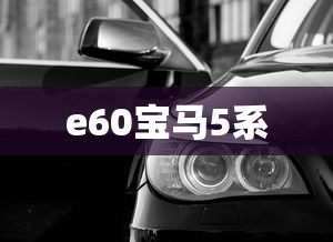 e60宝马5系  第1张
