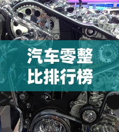 汽车零整比排行榜2025  第1张