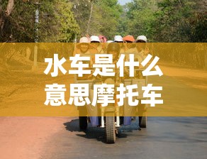 水车是什么意思摩托车  第1张