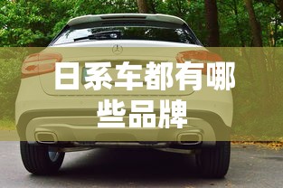 日系车都有哪些品牌  第1张