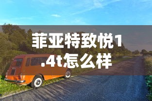 菲亚特致悦1.4t怎么样  第1张