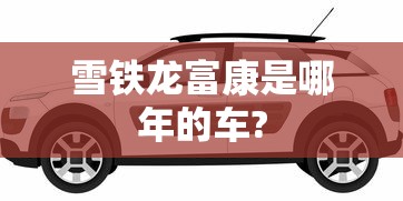 雪铁龙富康是哪年的车?  第1张