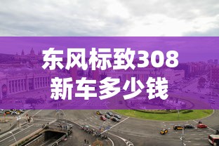 东风标致308新车多少钱  第1张