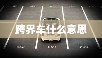跨界车什么意思  第1张
