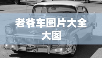 老爷车图片大全大图  第1张
