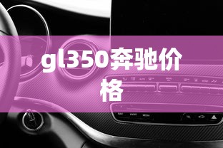 gl350奔驰价格  第1张