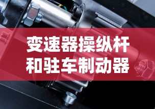 变速器操纵杆和驻车制动器操纵杆区别  第1张