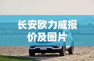 长安欧力威报价及图片  第1张