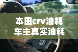 本田crv油耗车主真实油耗  第1张