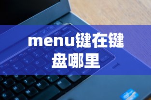 menu键在键盘哪里  第1张