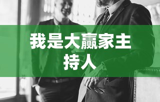我是大赢家主持人  第1张