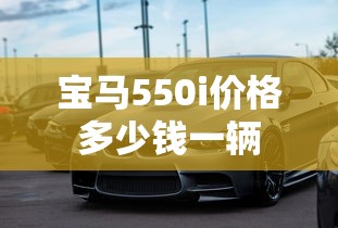 宝马550i价格多少钱一辆  第1张