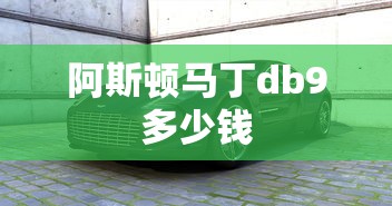 阿斯顿马丁db9多少钱  第1张