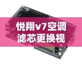 悦翔v7空调滤芯更换视频  第1张