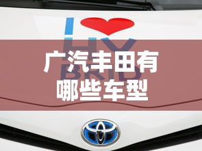 广汽丰田有哪些车型  第1张