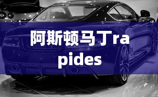 阿斯顿马丁rapides  第1张