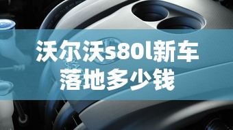 沃尔沃s80l新车落地多少钱  第1张