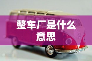 整车厂是什么意思  第1张