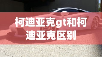 柯迪亚克gt和柯迪亚克区别  第1张