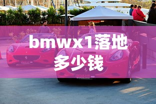 bmwx1落地多少钱  第1张
