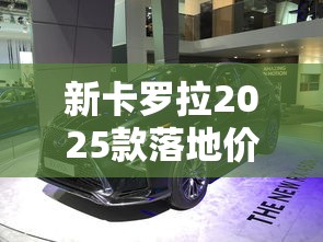 新卡罗拉2025款落地价  第1张