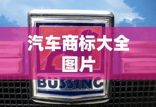 汽车商标大全图片  第1张