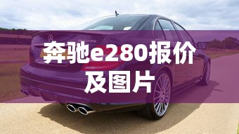 奔驰e280报价及图片  第1张