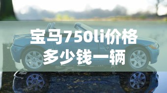 宝马750li价格多少钱一辆  第1张