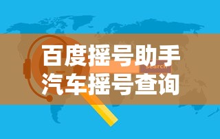 百度摇号助手汽车摇号查询  第1张