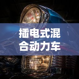 插电式混合动力车有购置税吗  第1张
